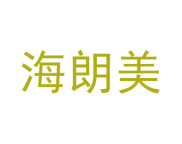 海朗美 商标图样