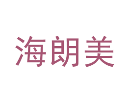 海朗美 商标图样