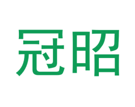 冠昭 商标图样