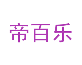 帝百乐 商标图样