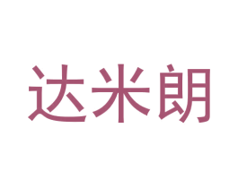 达米朗 商标图样