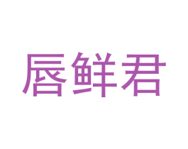 唇鲜君 商标图样