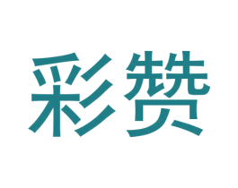 彩赞 商标图样
