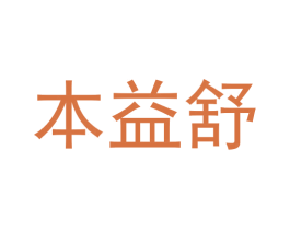 本益舒 商标图样