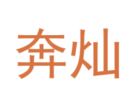 奔灿 商标图样