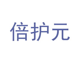 倍护元 商标图样