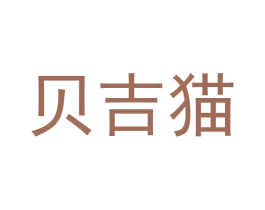 贝吉猫 商标图样