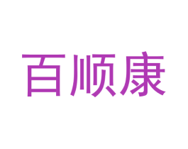 百顺康 商标图样