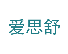 爱思舒 商标图样