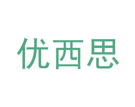 优西思 商标图样
