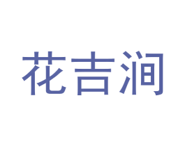 花吉涧 商标图样