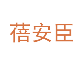 蓓安臣 商标图样