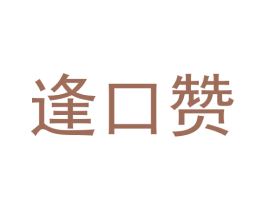 逢口赞 商标图样