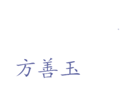 方善玉 商标图样