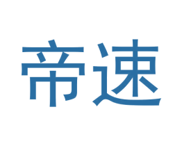 帝速 商标图样