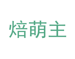 焙萌主 商标图样