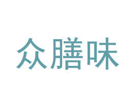 众膳味 商标图样