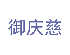 御庆慈 商标图样