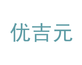优吉元 商标图样