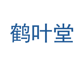 鹤叶堂 商标图样
