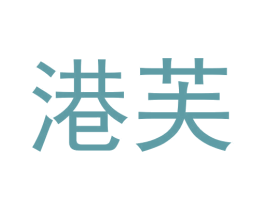 港芙 商标图样