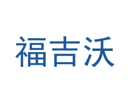 福吉沃 商标图样