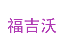 福吉沃 商标图样