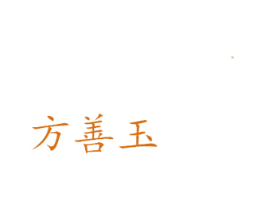方善玉 商标图样