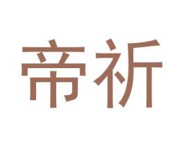 帝祈 商标图样