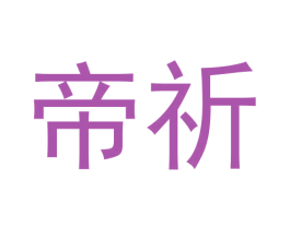 帝祈 商标图样