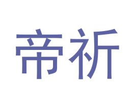 帝祈 商标图样