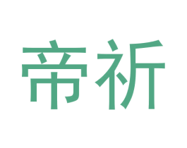帝祈 商标图样