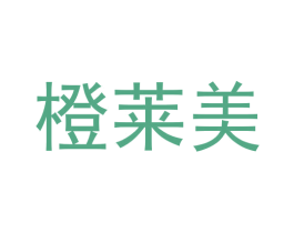 橙莱美 商标图样
