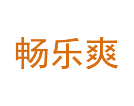 畅乐爽 商标图样