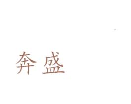 奔盛 商标图样