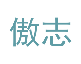 傲志 商标图样