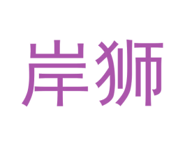 岸狮 商标图样