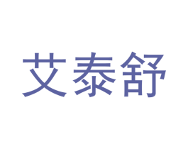 艾泰舒 商标图样