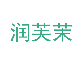 润芙茉 商标图样