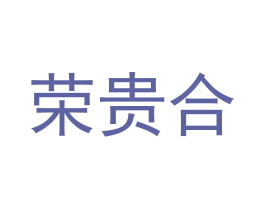 荣贵合 商标图样