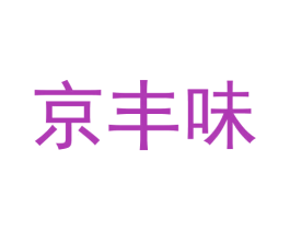 京丰味 商标图样