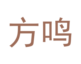 方鸣 商标图样