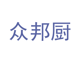 众邦厨 商标图样