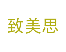 致美思 商标图样
