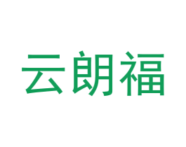 云朗福 商标图样