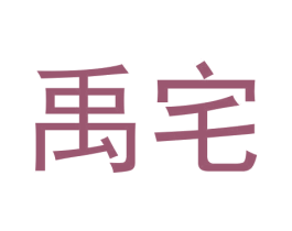 禹宅 商标图样