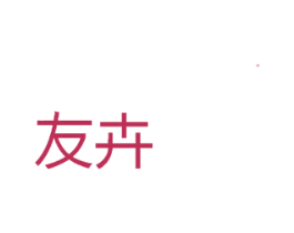 友卉 商标图样