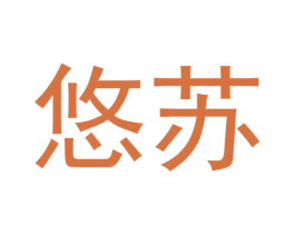 悠苏 商标图样