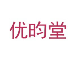 优昀堂 商标图样