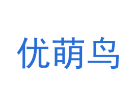 优萌鸟 商标图样
